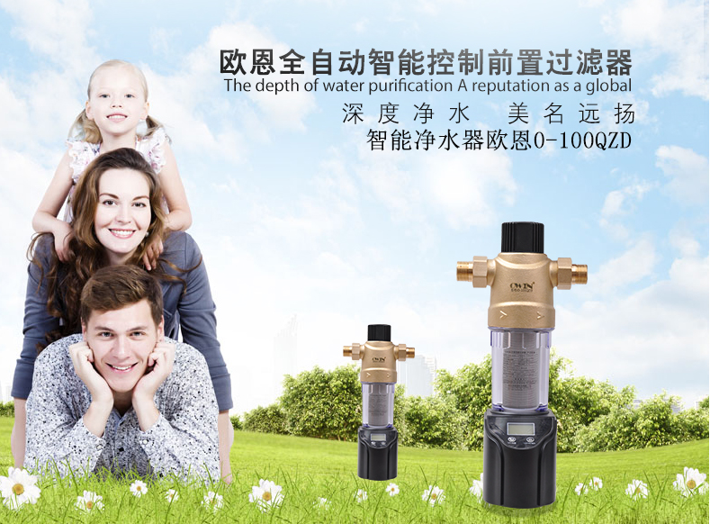 歐恩前置過濾器O-100QZD