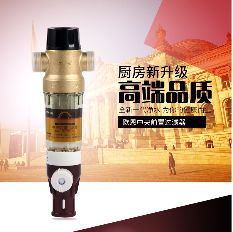 歐恩前置過濾器O-100QZE